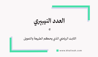 العدد النيبيري e