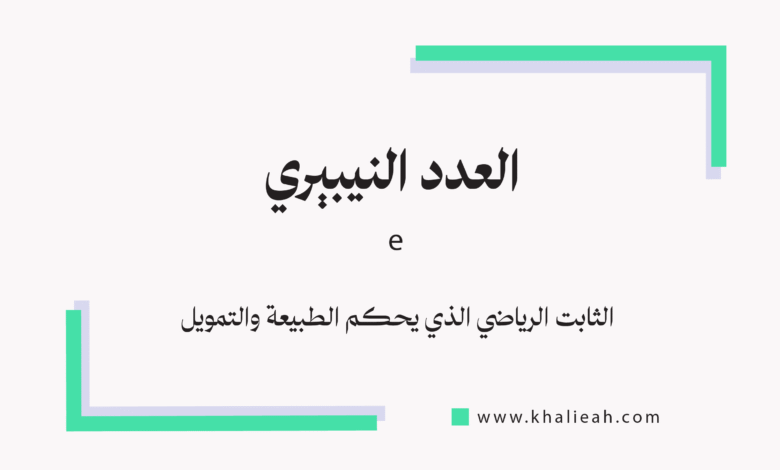 العدد النيبيري e