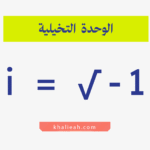 الوحدة التخيلية (i)