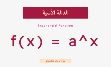الدالة الأسية Exponential Function