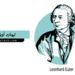 ليونارد أويلر Leonhard Euler