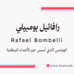 رافائيل بومبيلي Rafael Bombelli