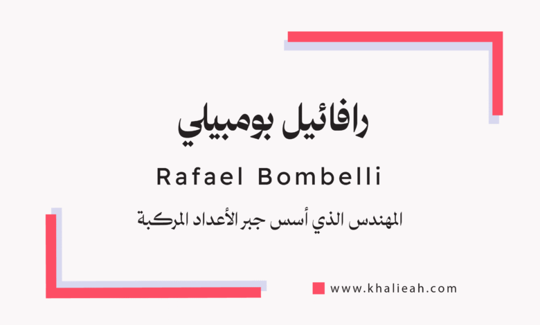 رافائيل بومبيلي Rafael Bombelli