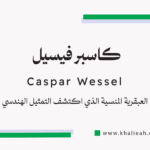 كاسبر فيسيل (Caspar Wessel)