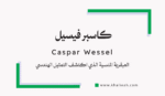 كاسبر فيسيل (Caspar Wessel)