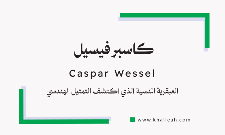 كاسبر فيسيل (Caspar Wessel)