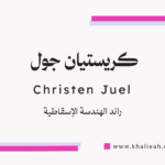 كريستيان جول (Christen Juel)