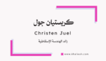 كريستيان جول (Christen Juel)