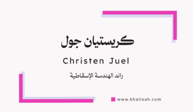 كريستيان جول (Christen Juel)
