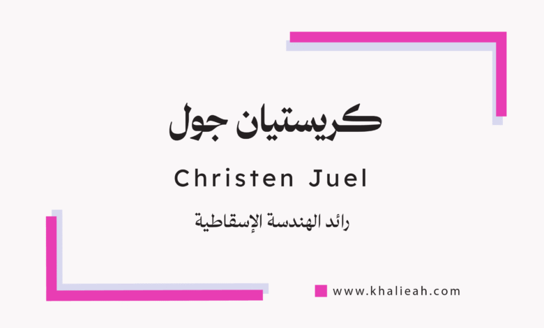 كريستيان جول (Christen Juel)