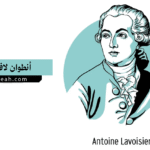 أنطوان لافوازييه (Antoine Lavoisier)