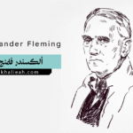 ألكسندر فلمنج (Alexander Fleming)