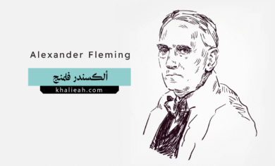 ألكسندر فلمنج (Alexander Fleming)