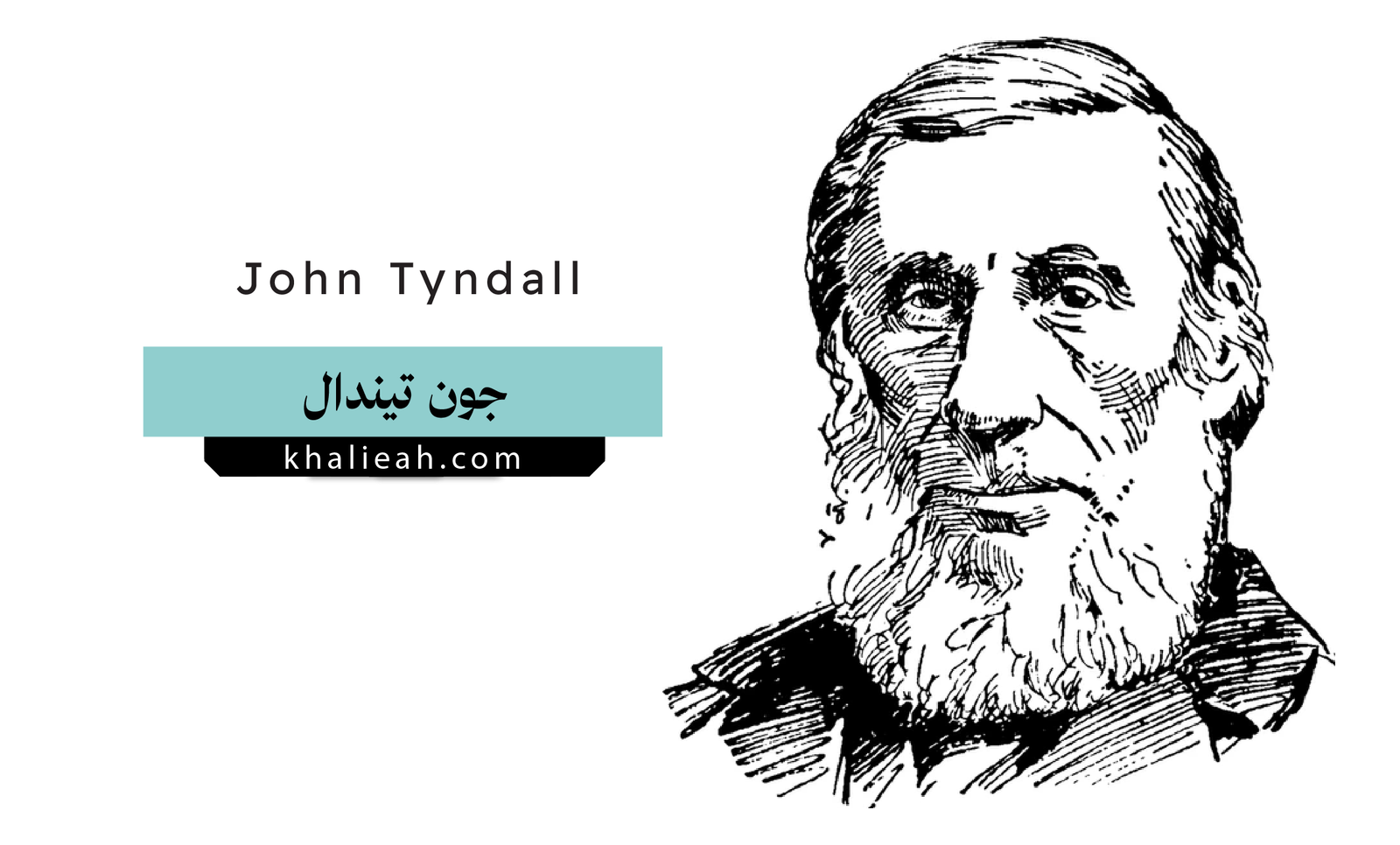 جون تيندال (John Tyndall)