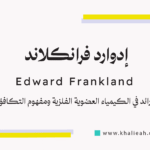 إدوارد فرانكلاند (Edward Frankland)