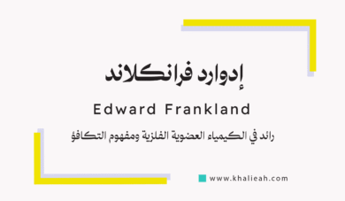 إدوارد فرانكلاند (Edward Frankland)