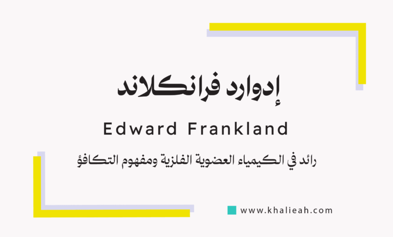 إدوارد فرانكلاند (Edward Frankland)