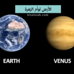 الأرض والزهرة