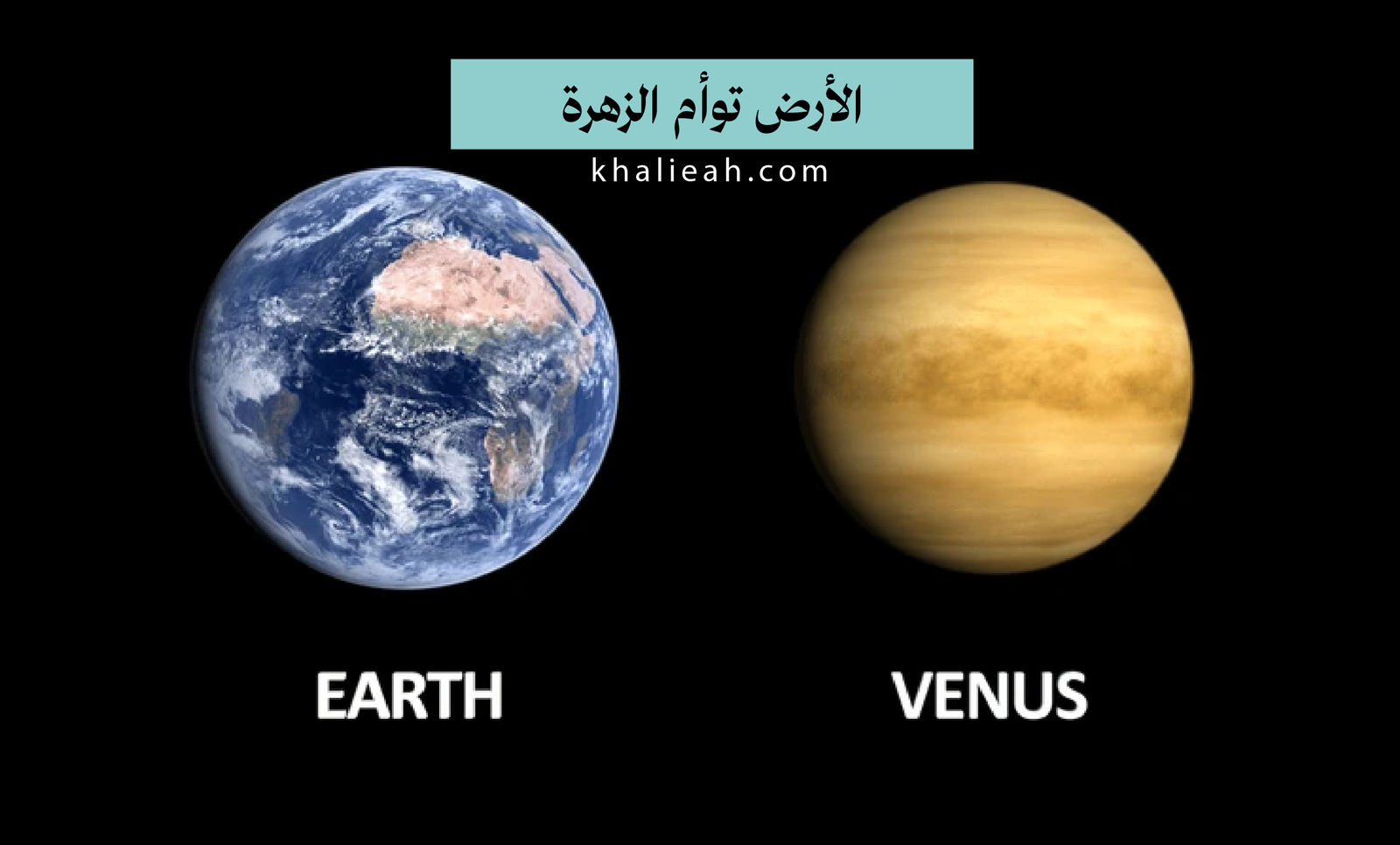 الأرض والزهرة