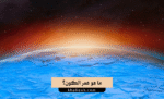 عمر الكون