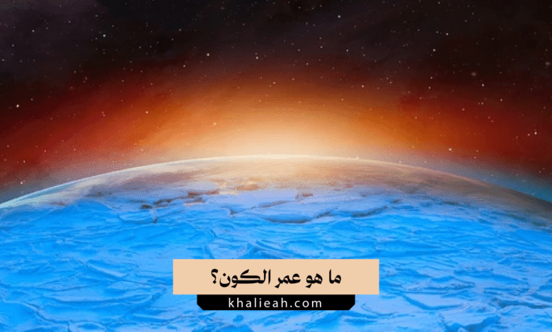 عمر الكون
