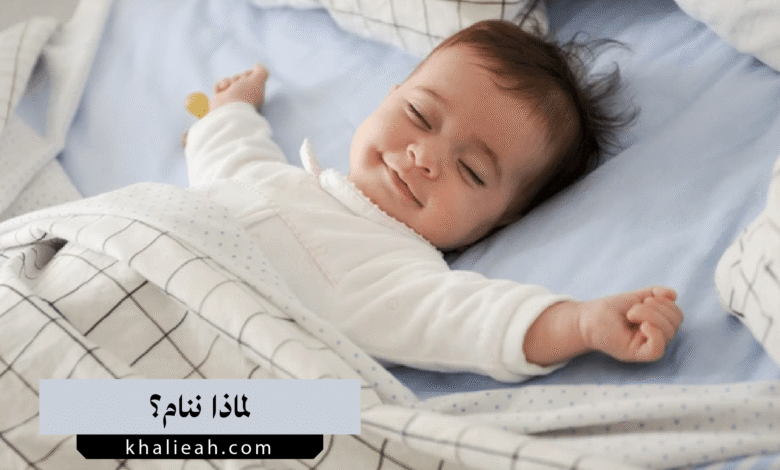 لماذا ننام؟