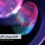 فائدة بصمات الأصابع