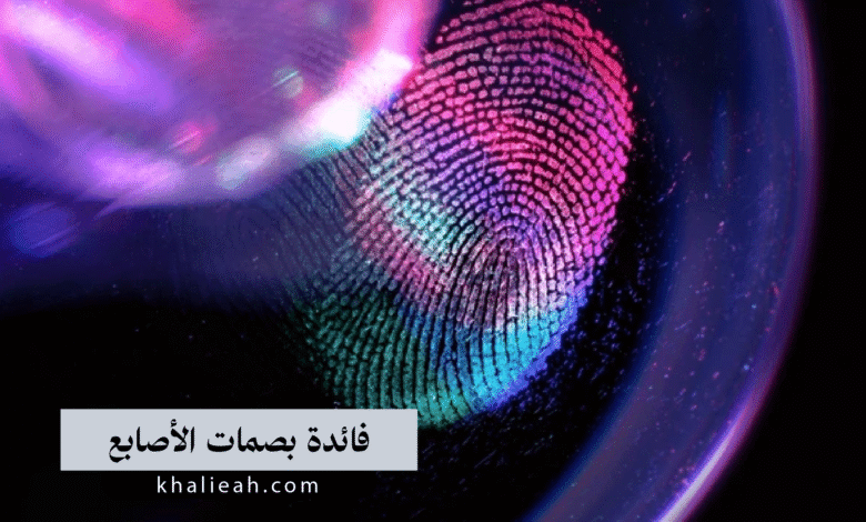 فائدة بصمات الأصابع