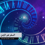 السفر عبر الزمن