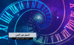 السفر عبر الزمن