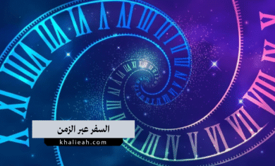 السفر عبر الزمن