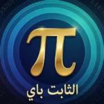 الرمز الرياضي π (باي) باللون الذهبي محاط بدوائر متحدة المركز وأرقام عشرية على خلفية كونية داكنة
