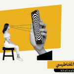 التنويم المغناطيسي