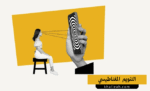 التنويم المغناطيسي
