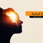الحاسة السادسة