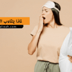 لماذا يتثاءب الناس