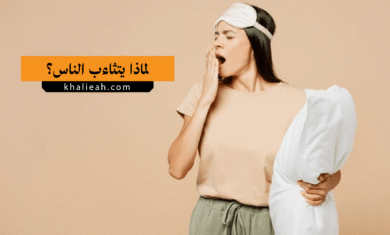 لماذا يتثاءب الناس