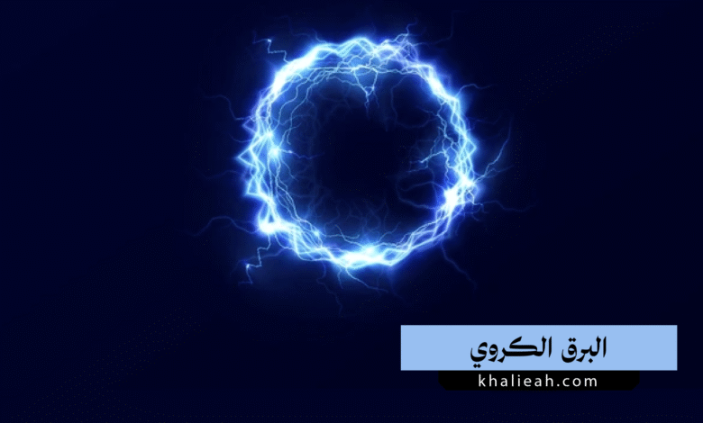 البرق الكروي
