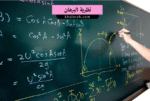 نظرية البرهان