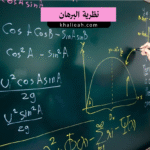 نظرية البرهان