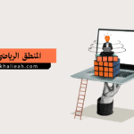 المنطق الرياضي