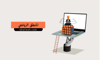 المنطق الرياضي