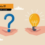 الاستدلال