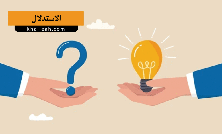 الاستدلال