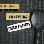 المغالطات المنطقية