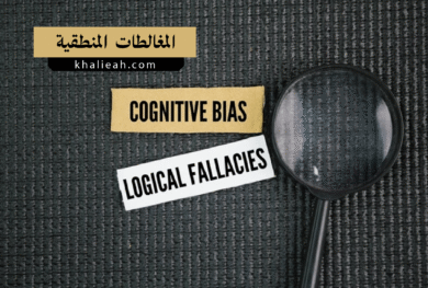 المغالطات المنطقية