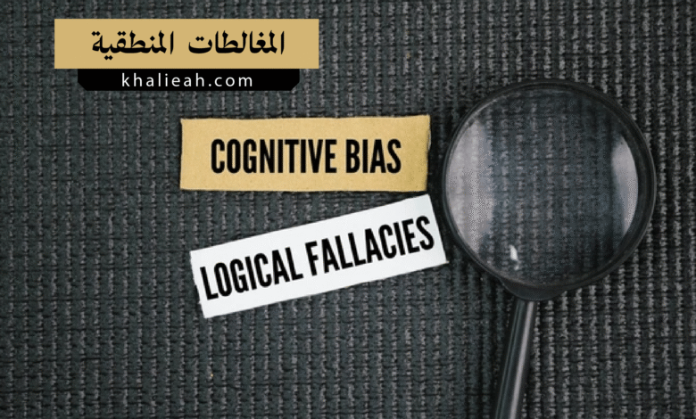 المغالطات المنطقية