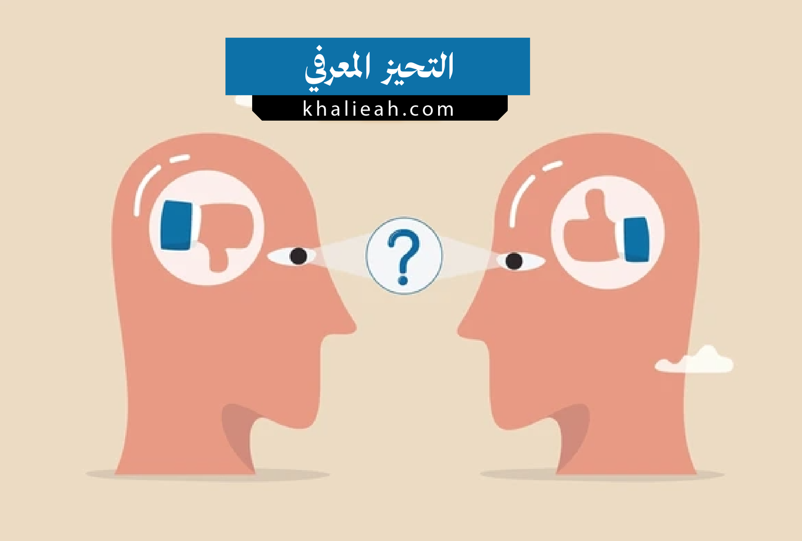 التحيز المعرفي