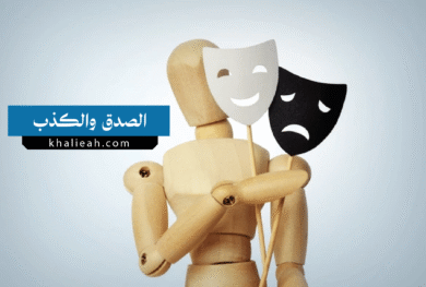 الصدق والكذب