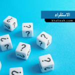 الاستقراء